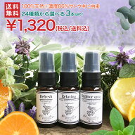 【メール便送料無料】＼選べる24種類／天然成分100% アロマスプレー 選べる3本セット（15ml×3本） ルー…