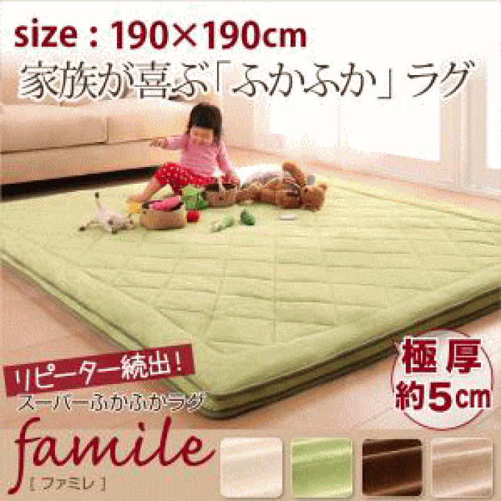 楽天市場】スーパーふかふかラグ【famile】ファミレ 190×190cm 正方形