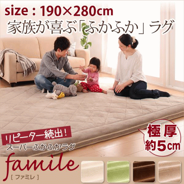 楽天市場】スーパーふかふかラグ【famile】ファミレ 190×280cm 楽天市場】スーパーふかふかラグ【famile】ファミレ 190×280cm