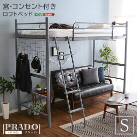 ロフトベッド【PRADO-プラード-】宮・コンセント付き パイプベッド ハイタイプ ミドルタイプ 高さ調整 アレンジ自由