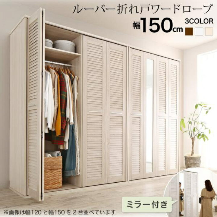 楽天市場】ミラー付き ルーバー折れ戸式ワードローブ【Walkry ウォーク 