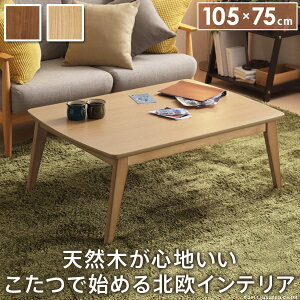 天然木コタツ【ease】木製 オーク ウォールナット ラバーウッド 石英管ヒーター 105×75cm【代引き不可】