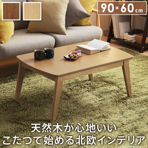 天然木コタツ【ease】木製 オーク ウォールナット ラバーウッド 石英管ヒーター 90×60cm【代引き不可】