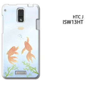 ゆうパケ送料無料【au ISW13HT用ケース】【htc j ISW13HT（au htc j ISW13HT） ISW13HTケース】[ケース/カバー/CASE/ケ−ス][アクセサリー/スマホケース/スマートフォン用カバー]【金魚（B）/isw13ht-742】