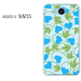 ゆうパケ送料無料au AQUOS U SHV35shv35 アクオス aquos uデザイン おしゃれ 人気 かわいい プリントアクセサリー スマホケース カバー ハード ポリカーボネート[ハート・葉(ブルー)/shv35-pc-new1122]