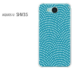 ゆうパケ送料無料au AQUOS U SHV35shv35 アクオス aquos uデザイン おしゃれ 人気 かわいい プリントアクセサリー スマホケース カバー ハード ポリカーボネート[和柄(ブルー)/shv35-pc-new1229]