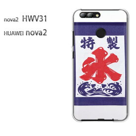 ゆうパケ送料無料 nova2 HWV31 HUAWEIノヴァ ファーウェイ NOVA hwv31クリア 透明 ハードケース ハードカバーアクセサリー スマホケース スマートフォン用カバー[氷・シンプル(ブルー)/hwv31-pc-new0168]