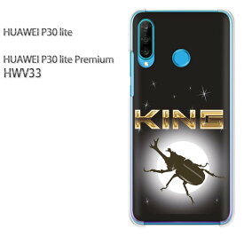 ゆうパケ送料無料 P30 lite HWV33p30lite premium HUAWEI ファーウェイ PCケース おしゃれ 人気 カワイイアクセサリー スマホケース カバー ハード ポリカーボネート [カブトムシ・シンプル（黒）/hwv33-pc-ne323]