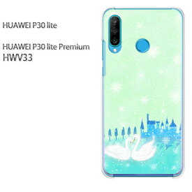 ゆうパケ送料無料 P30 lite HWV33p30lite premium HUAWEI ファーウェイ PCケース おしゃれ 人気 カワイイアクセサリー スマホケース カバー ハード ポリカーボネート【白鳥352/hwv33-PM352】