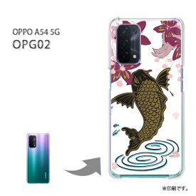 ゆうパケ送料無料 OPG02 ケースOPPO A54 5G オッポ PCケース おしゃれ 人気 カワイイアクセサリー スマホケース カバー ハード ポリカーボネート [鯉・シンプル・和柄・花（白）/opg02-pc-ne384]