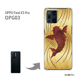 ゆうパケ送料無料 OPG03 ケースOPPO FindX3 Pro オッポ PCケース おしゃれ 人気 カワイイアクセサリー スマホケース カバー ハード ポリカーボネート [鯉・シンプル・和柄（ゴールド）/OPG03-pc-ne380]