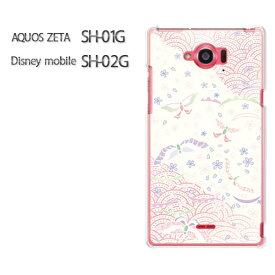 ゆうパケ送料無料【AQUOS ZETA SH-01G/Disney mobile SH-02Gケース】[sh01g sh02g ケース][アクセサリー/スマホケース/スマートフォン用カバー]【パステル和柄/sh01g-M750】