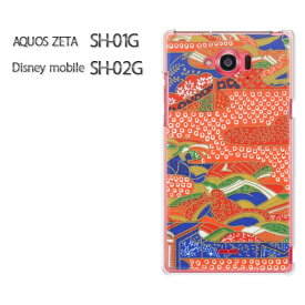 ゆうパケ送料無料【AQUOS ZETA SH-01G/Disney mobile SH-02Gケース】[sh01g sh02g ケース][アクセサリー/スマホケース/スマートフォン用カバー]【和柄（I）/sh01g-M759】