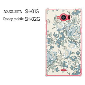 ゆうパケ送料無料【AQUOS ZETA SH-01G/Disney mobile SH-02Gケース】[sh01g sh02g ケース][アクセサリー/スマホケース/スマートフォン用カバー] [花・バラ(ブルー)/sh01g-pc-ne015]