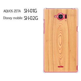 ゆうパケ送料無料【AQUOS ZETA SH-01G/Disney mobile SH-02Gケース】[sh01g sh02g ケース][アクセサリー/スマホケース/スマートフォン用カバー][ウッド・シンプル・木(ベージュ)/sh01g-pc-new0173]