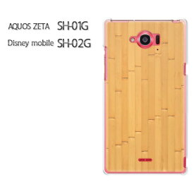 ゆうパケ送料無料【AQUOS ZETA SH-01G/Disney mobile SH-02Gケース】[sh01g sh02g ケース][アクセサリー/スマホケース/スマートフォン用カバー][ウッド・シンプル・木(ベージュ)/sh01g-pc-new0181]