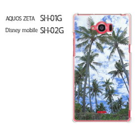 ゆうパケ送料無料【AQUOS ZETA SH-01G/Disney mobile SH-02Gケース】[sh01g sh02g ケース][アクセサリー/スマホケース/スマートフォン用カバー][夏・シンプル・ヤシの木・空(ブルー)/sh01g-pc-new0387]