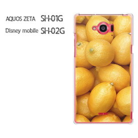 ゆうパケ送料無料【AQUOS ZETA SH-01G/Disney mobile SH-02Gケース】[sh01g sh02g ケース][アクセサリー/スマホケース/スマートフォン用カバー][スイーツ・レモン(黄)/sh01g-pc-new0833]