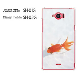 ゆうパケ送料無料【AQUOS ZETA SH-01G/Disney mobile SH-02Gケース】[sh01g sh02g ケース][アクセサリー/スマホケース/スマートフォン用カバー][金魚・動物(白)/sh01g-pc-new1507]