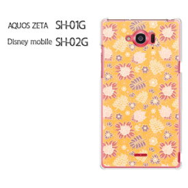 ゆうパケ送料無料【AQUOS ZETA SH-01G/Disney mobile SH-02Gケース】[sh01g sh02g ケース][アクセサリー/スマホケース/スマートフォン用カバー][花・レトロ(オレンジ)/sh01g-pc-new1661]