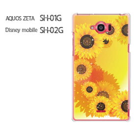 ゆうパケ送料無料【AQUOS ZETA SH-01G/Disney mobile SH-02Gケース】[sh01g sh02g ケース][アクセサリー/スマホケース/スマートフォン用カバー]【フラワー195/sh01g-PM195】