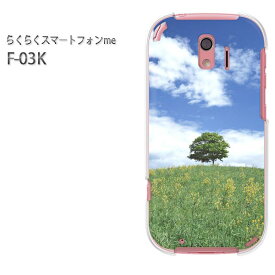 ゆうパケ送料無料 docomo らくらくスマートフォンme F-03Kf03k ケース カバー CASE らくらくスマホ らくスマクリア 透明 ハードケース ハードカバーアクセサリー スマホケース スマートフォン用カバー【ナノハナ畑/f03k-M930】