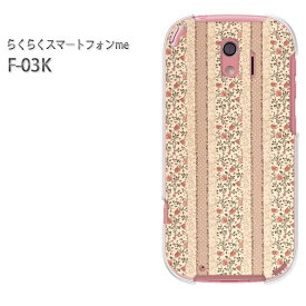 ゆうパケ送料無料 docomo らくらくスマートフォンme F-03Kf03k ケース カバー CASE らくらくスマホ らくスマクリア 透明 ハードケース ハードカバーアクセサリー スマホケース スマートフォン用カバー[花・ボーダー(ベージュ)/f03k-pc-new0316]