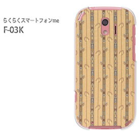 ゆうパケ送料無料 docomo らくらくスマートフォンme F-03Kf03k ケース カバー CASE らくらくスマホ らくスマクリア 透明 ハードケース ハードカバーアクセサリー スマホケース スマートフォン用カバー[ボーダー(ベージュ)/f03k-pc-new0318]