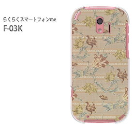 ゆうパケ送料無料 docomo らくらくスマートフォンme F-03Kf03k ケース カバー CASE らくらくスマホ らくスマクリア 透明 ハードケース ハードカバーアクセサリー スマホケース スマートフォン用カバー[花・ボーダー(ベージュ)/f03k-pc-new0323]