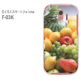 ゆうパケ送料無料 docomo らくらくスマートフォンme F-03Kf03k ケース カバー CASE らくらくスマホ らくスマクリア 透明 ハードケース ハードカバーアクセサリー スマホケース スマートフォン用カバー[スイーツ(黄・グリーン・赤）/f03k-pc-new0385]