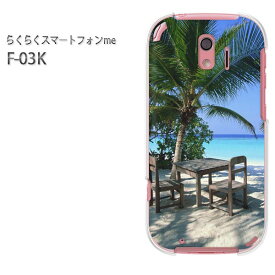 ゆうパケ送料無料 docomo らくらくスマートフォンme F-03Kf03k ケース カバー CASE らくらくスマホ らくスマクリア 透明 ハードケース ハードカバーアクセサリー スマホケース スマートフォン用カバー[夏・シンプル・ヤシの木・空(ブルー)/f03k-pc-new0390]