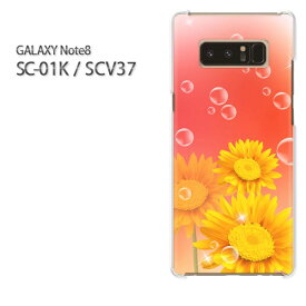 ゆうパケ送料無料 docomo au GALAXY Note8SC-01K SCV37 ギャラクシー ノート8 Galaxy note8 sc01k scv37 サムスン GALAXY NOTE8 アクセサリー スマホケース カバー ハード ポリカーボネート[花・ひまわり(黄)/sc01k-pc-new0731]