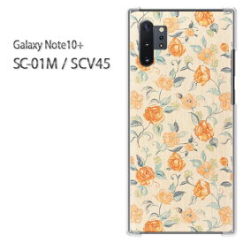 ゆうパケ送料無料 Galaxy Note10+ SC-01M SCV45sc01m scv46 galaxy note10plus ギャラクシー ドコモ auクリア 透明 スマホケース カバー ハード ポリカーボネート[花(ベージュ・オレンジ)/sc01m-pc-new0199]