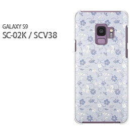 ゆうパケ送料無料 docomo au GALAXY S9SC-02K SCV38 ギャラクシー GALAXY S9 sc02k scv38サムスン GALAXY S9アクセサリー スマホケース カバー ハード ポリカーボネート[花(ブルー)/sc02k-pc-new0218]