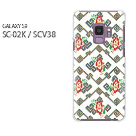 ゆうパケ送料無料 docomo au GALAXY S9SC-02K SCV38 ギャラクシー GALAXY S9 sc02k scv38サムスン GALAXY S9アクセサリー スマホケース カバー ハード ポリカーボネート[和柄・花(白)/sc02k-pc-new1264]