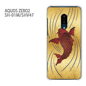 ゆうパケ送料無料 AQUOS ZERO2 SH-01M SHV47アクオス ゼロ2 aquoszero2アクセサリー スマホケース カバー ハード ポリカーボネート [鯉・シンプル・和柄（ゴールド）/sh01m-pc-ne380]