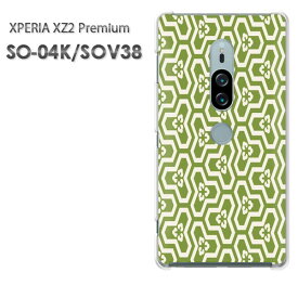 ゆうパケ送料無料 SO-04K SOV38 エクスペリアXperia XZ2 Premium xperia xz2 premiumPCケース おしゃれ 人気 カワイイアクセサリー スマホケース カバー ハード ポリカーボネート[和柄(グリーン)/so04k-pc-new1219]