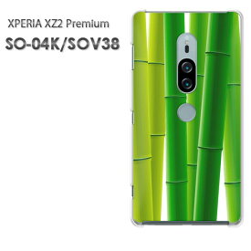 ゆうパケ送料無料 SO-04K SOV38 エクスペリアXperia XZ2 Premium xperia xz2 premiumPCケース おしゃれ 人気 カワイイアクセサリー スマホケース カバー ハード ポリカーボネート[花・竹(グリーン)/so04k-pc-new1392]