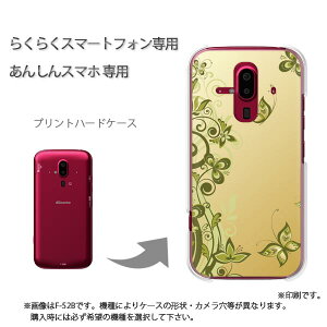 ゆうパケ送料無料 らくらくホン専用 ケースドコモ F-52B F-53E らくらくスマ−トフォン ケース カバー PCケース おしゃれ 人気 カワイイアクセサリー スマホケース カバー ハード ポリカーボネ