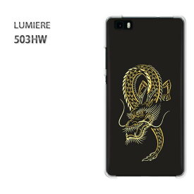 ゆうパケ送料無料 503HW LUMIEREルミエール ワイモバイル HUAWEIPCケース おしゃれ 人気 カワイイアクセサリー スマホケース カバー ハード ポリカーボネート [龍・ドラゴン・シンプル（黒）/503hw-pc-ne366]