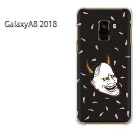 ゆうパケ送料無料 Galaxy A8 2018 ケースギャラクシー a8 GALAXYクリア 透明 ハードケース ハードカバーアクセサリー スマホケース スマートフォン用カバー [般若・桜・シンプル（黒）/galaxya82018-pc-ne368]