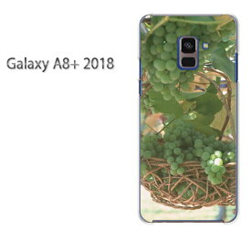 ゆうパケ送料無料 Galaxy A8+ 2018 ケースギャラクシー a8 plus プラス GALAXYクリア 透明 ハードケース ハードカバーアクセサリー スマホケース スマートフォン用カバー[スイーツ・ぶどう（グリーン）/galaxya8plus-pc-new0383]