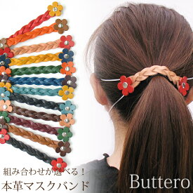 本革 マスクバンド マスクストッパー 編込み レザー 花 痛くない おしゃれ かわいい耳が痛くならない 耳にかけない 耳痛い 対策 ブッテーロ buttero イタリアンレザー ゆうパケット送料無料/mb002