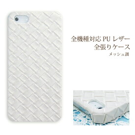 スマホ ケース レザー調 全機種対応 ゆうパケ送料無料iPhone15 SO-53D SH-54D SHG11 SC-53DSOG12 SCG20 Pixel8a SHG09 ハードケース おしゃれ 人気 [メッシュ PUレザー ホワイト(白)/pu020]