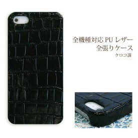 スマホ ケース レザー調 全機種対応 ゆうパケ送料無料iPhone15 SO-53D SH-54D SHG11 SC-53DSOG12 SCG20 Pixel8a SHG09 ハードケース おしゃれ 人気 [クロコ PUレザー ブラック(黒)/pu033]