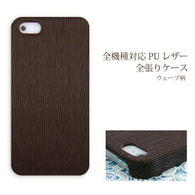 スマホ ケース レザー調 全機種対応 ゆうパケ送料無料iPhone15 SO-53D SH-54D SHG11 SC-53DSOG12 SCG20 Pixel8a SHG09 ハードケース おしゃれ 人気 [ウェーブ型押し PUレザー 茶色(ブラウン)/pu061]