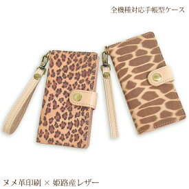 全機種対応 本革 ヌメ 手帳型 ケーススマホケース スマホカバー おしゃれ かわいいiPhone17 SO-51F SC-54F SH-52FPixel10 SH-51F Xperia1VIIプレゼント ダイアリー 高級 ストラップ付印刷 ヒョウ ジラフ アニマル tka002