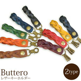 ゆうパケ送料無料レザー 本革 キーホルダー キーリングブッテーロ 小物 アクセサリー ナスカン人気 おしゃれ 高級 butteroプレゼント 贈り物/gk001