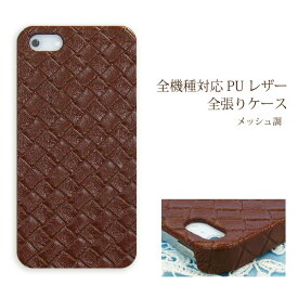 スマホ ケース レザー調 全機種対応 ゆうパケ送料無料iPhone15 SO-53D SH-54D SHG11 SC-53DSOG12 SCG20 Pixel8a SHG09 ハードケース おしゃれ 人気 [メッシュ Puレザー 茶色(ブラウン)/pu025]