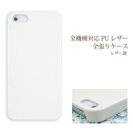 スマホ ケース レザー調 全機種対応 ゆうパケ送料無料iPhone15 SO-53D SH-54D SHG11 SC-53DSOG12 SCG20 Pixel8a SHG09 ハードケース おしゃれ 人気 [レザー PUレザー ホワイト(白)/pu034]